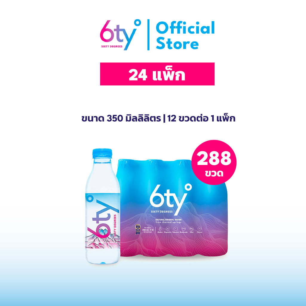 [350ml 24แพ็ก 288ขวด] น้ำแร่ 6ty Degrees Mineral Water