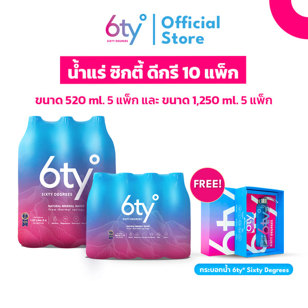 [แพ็กพิเศษ แถมขวดน้ำ น้ำแร่ 6ty Degrees ขนาด 520 ml 5 แพ็ก และ 1250 ml 5 แพ็ก]